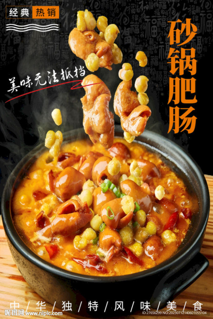 砂鍋肥腸
