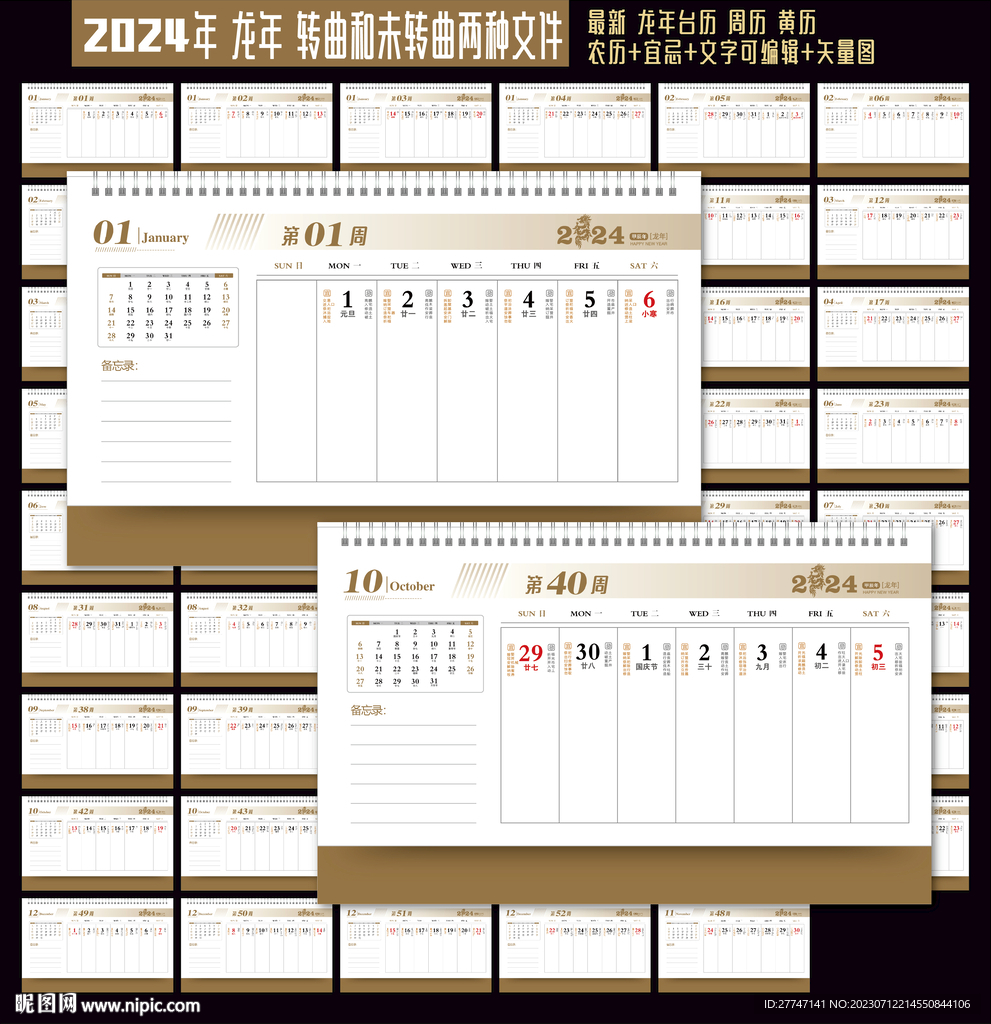 2024周歷