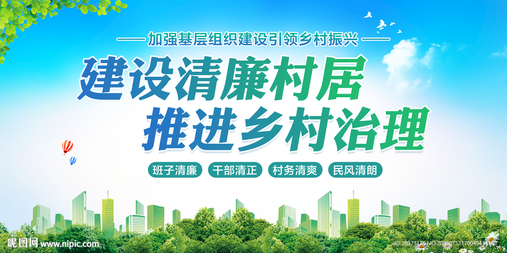 清廉村居