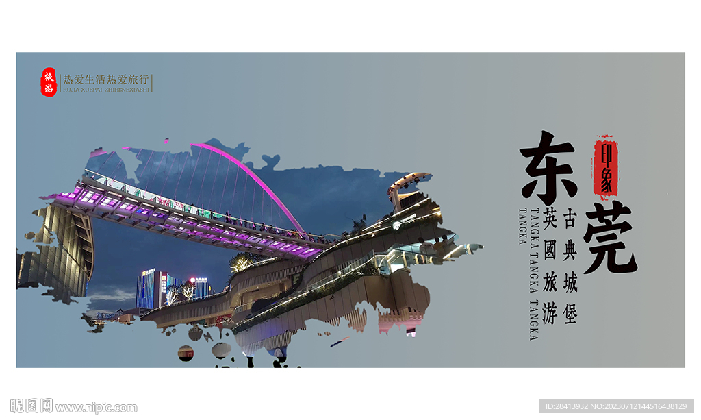 東莞