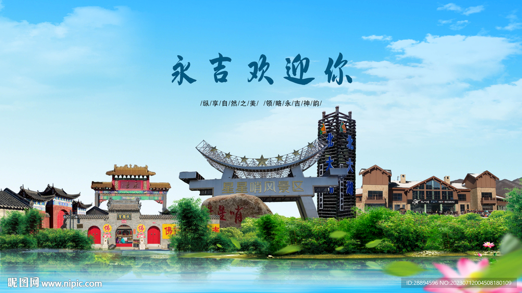 吉林永吉歡迎你