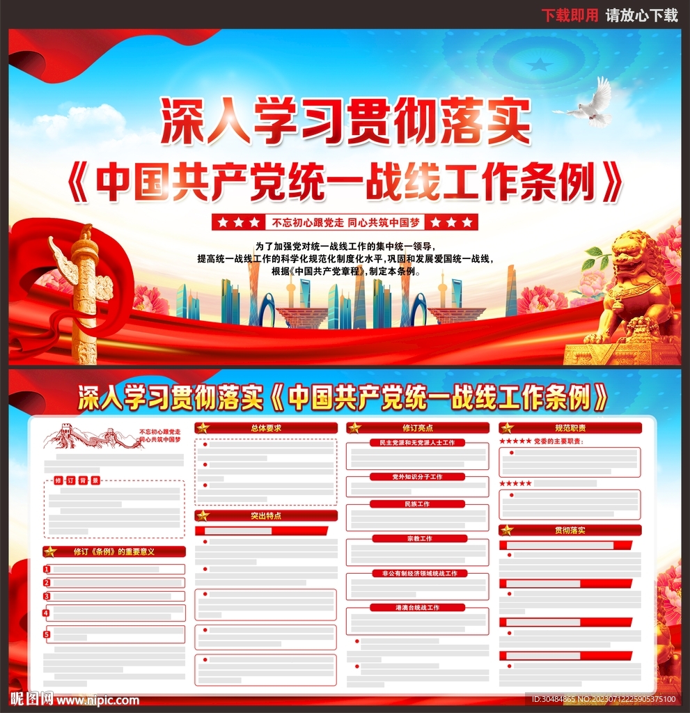 統(tǒng)一戰(zhàn)線工作條例
