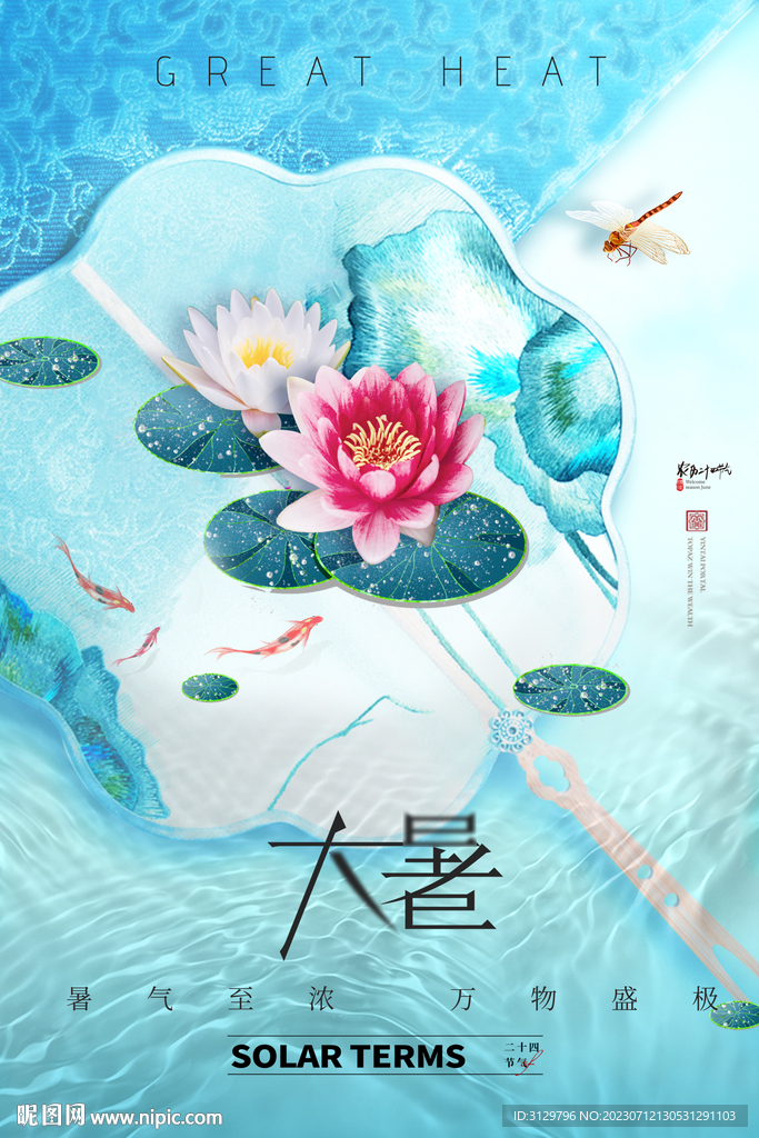 大暑節氣海報