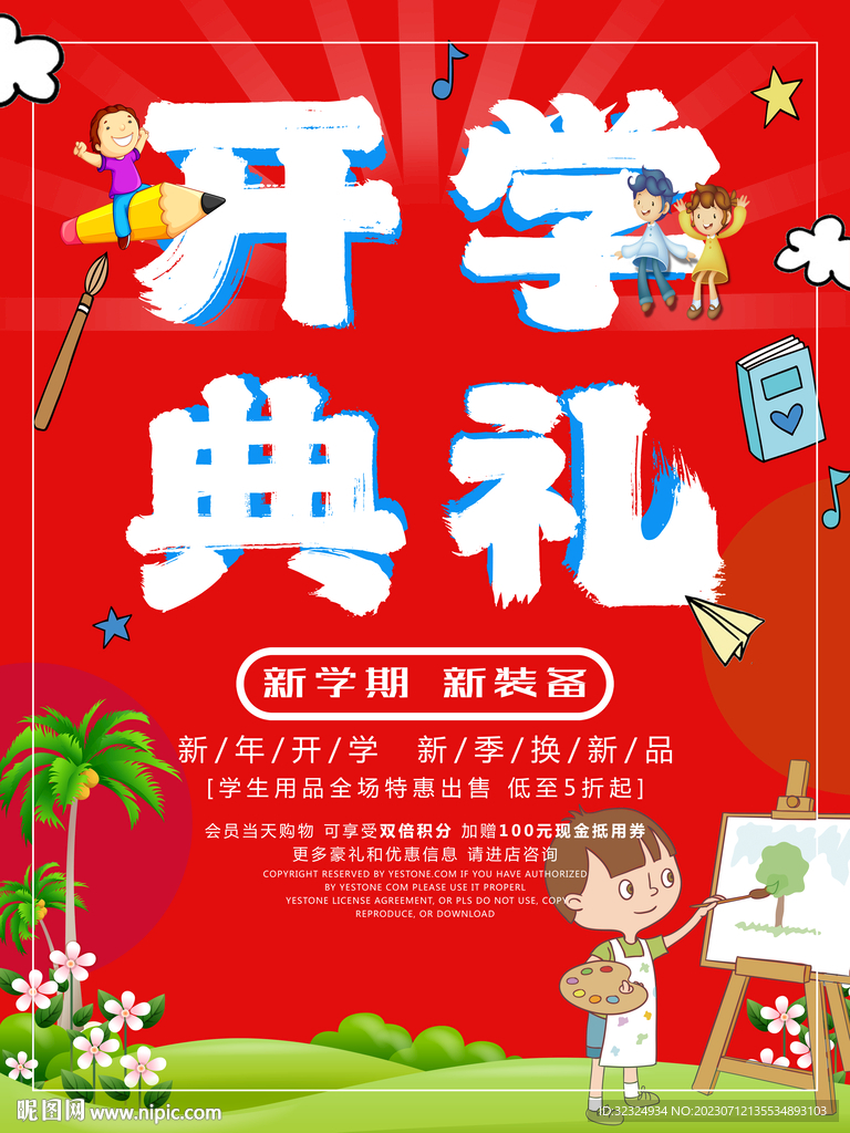 開學典禮海報