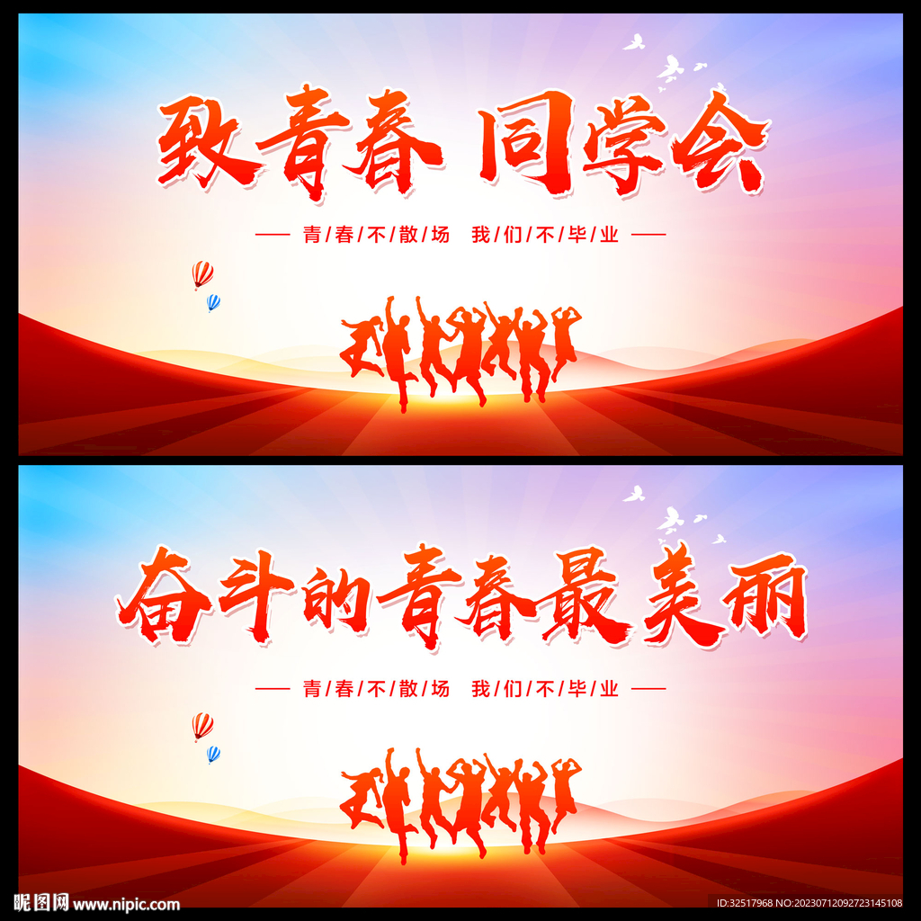 致青春同學(xué)會(huì)