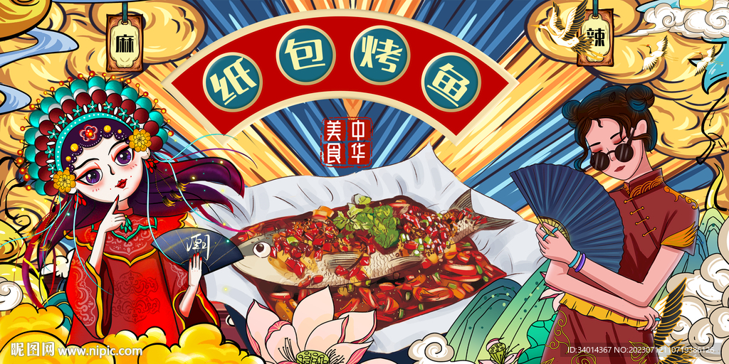 國(guó)潮紙包魚