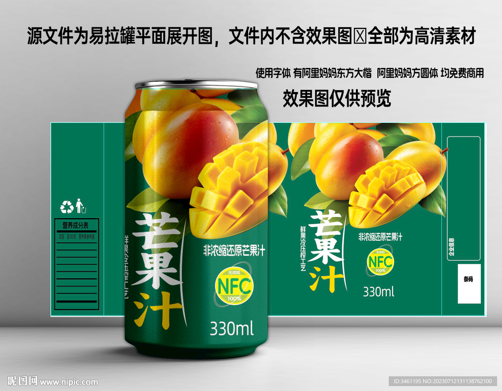 易拉罐NFC芒果汁饮品平面图