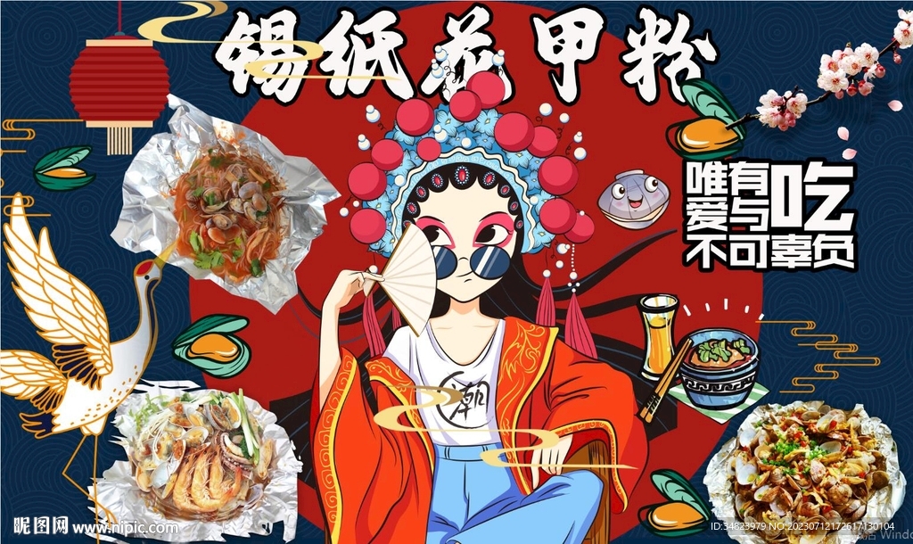 國潮花甲粉