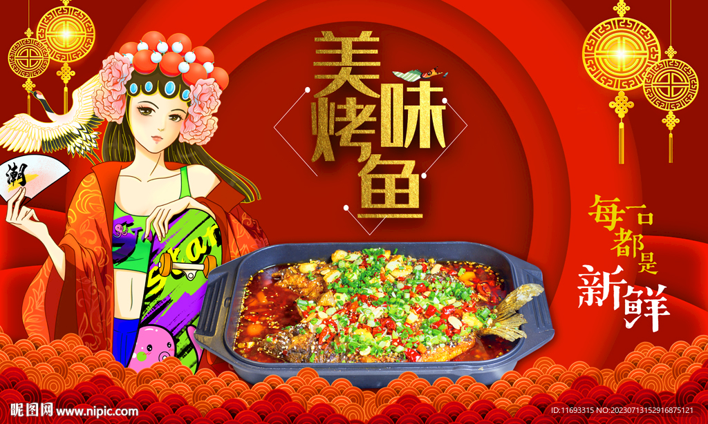 美味烤魚背景墻