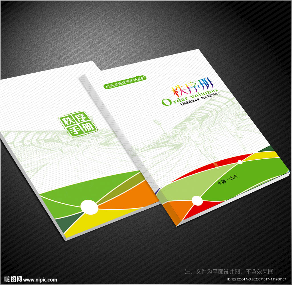 運動會秩序冊