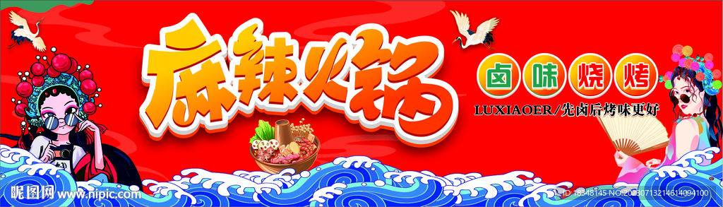 國潮麻辣火鍋鹵味燒烤招牌
