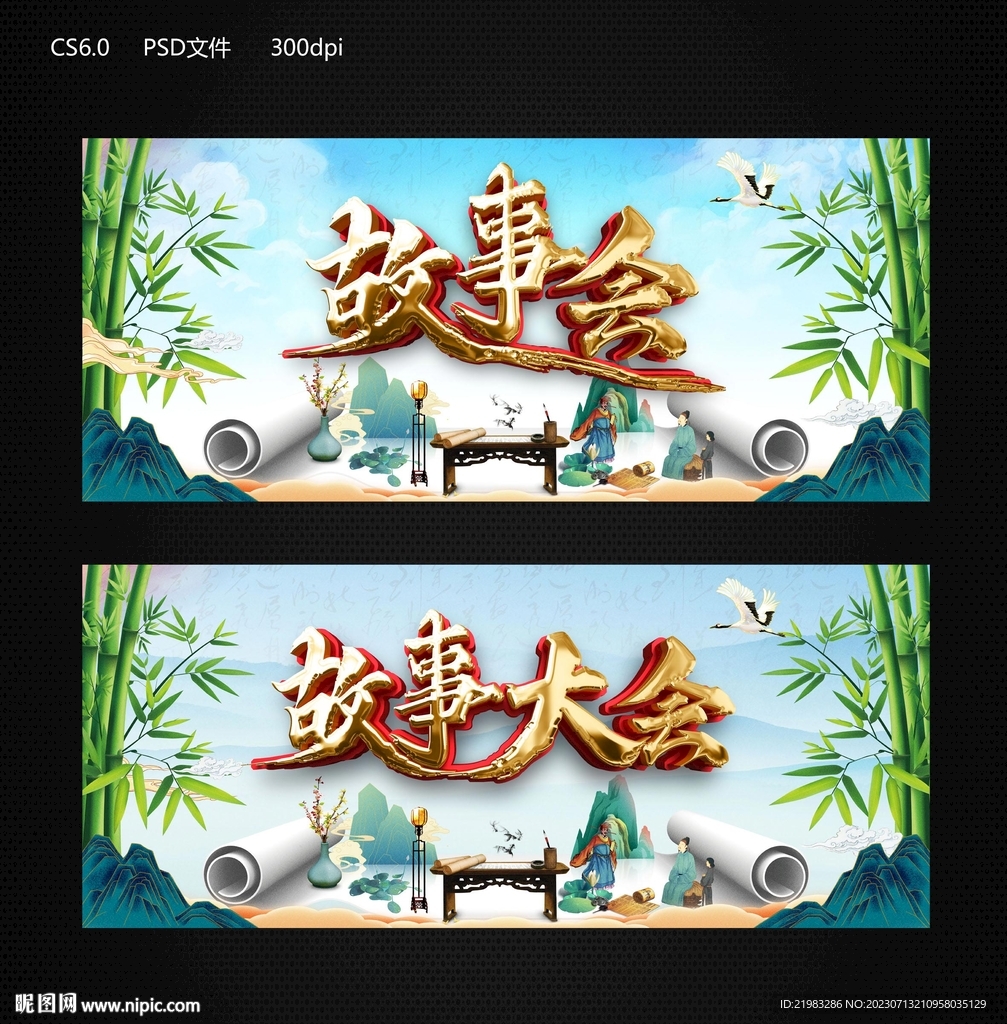 故事大會