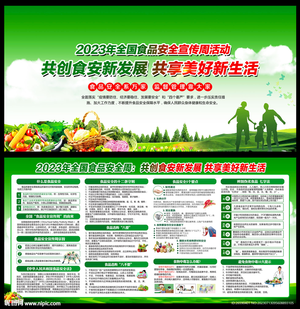 全國食品安全宣傳周