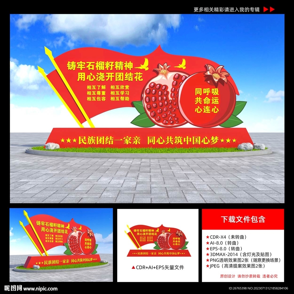 民族團結一家親