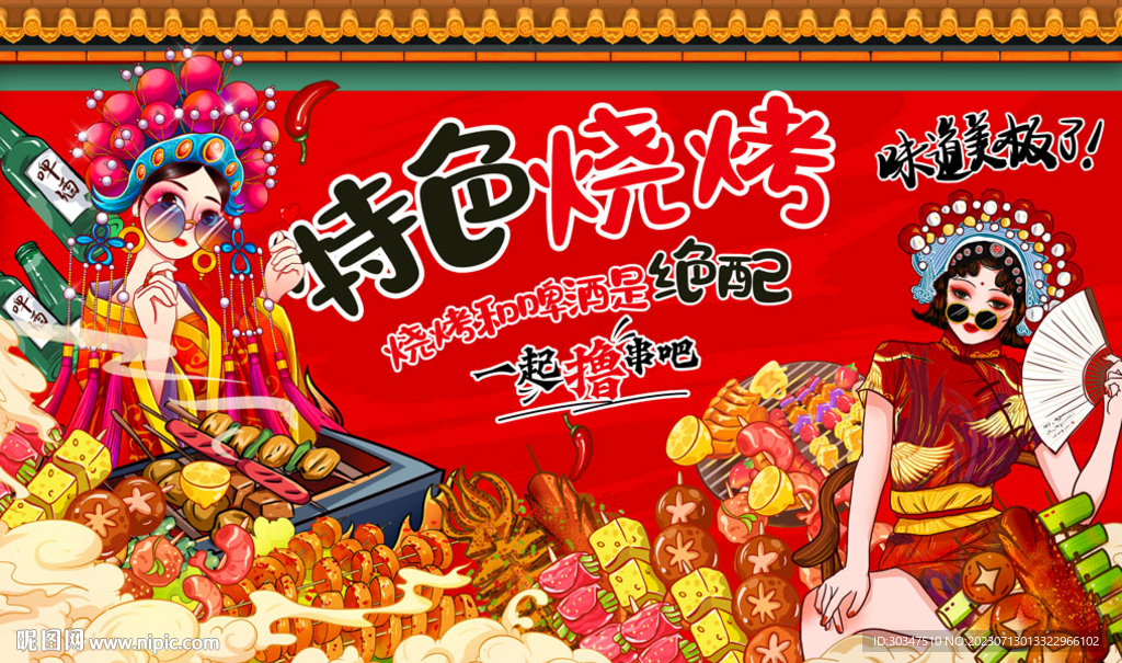 國潮燒烤炸串串串香