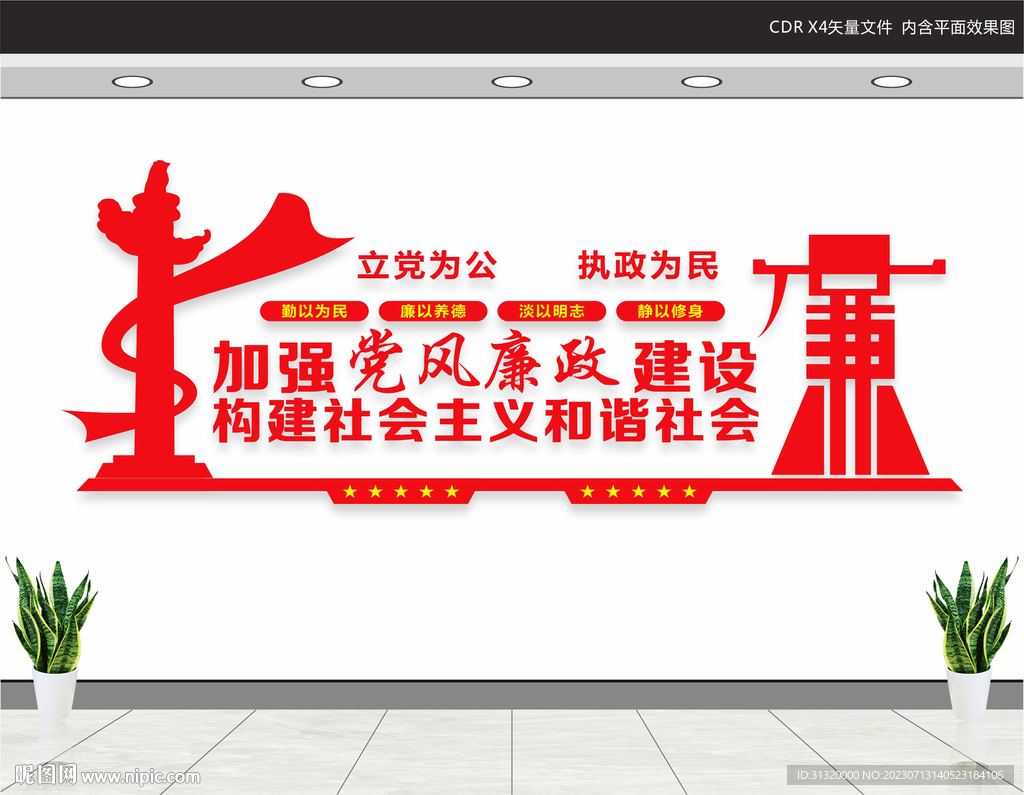 清正廉潔