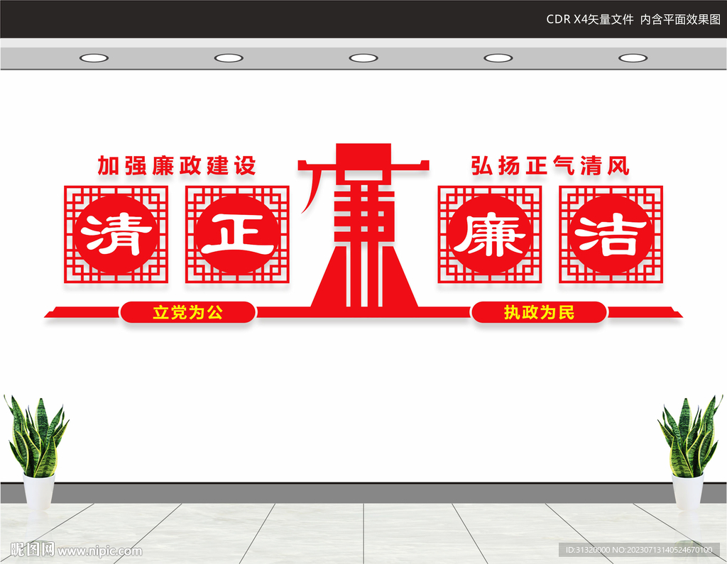 清正廉潔