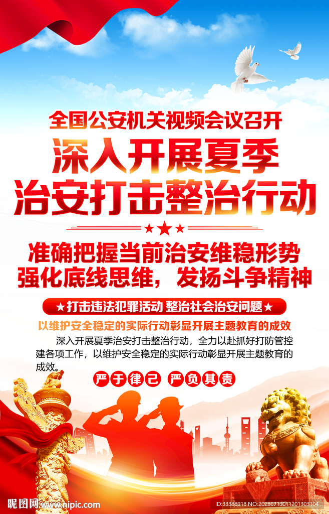 夏季治安打擊整治行動(dòng)