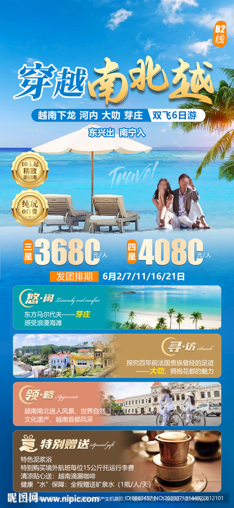 穿越南北越