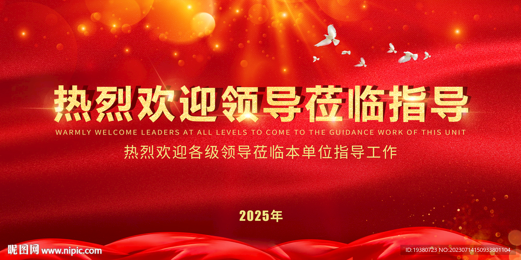 歡迎領導蒞臨指導