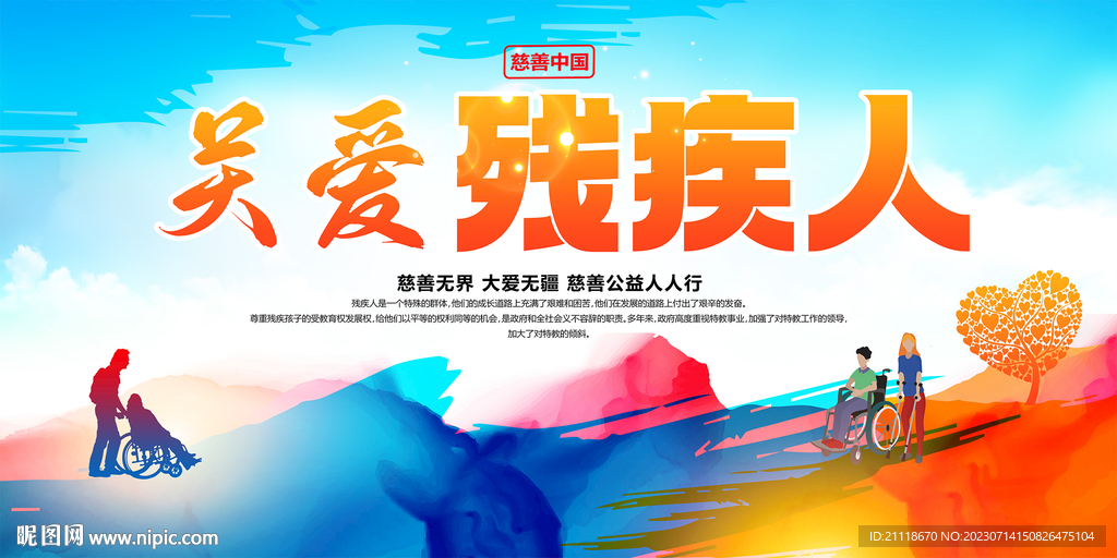 關愛殘疾人