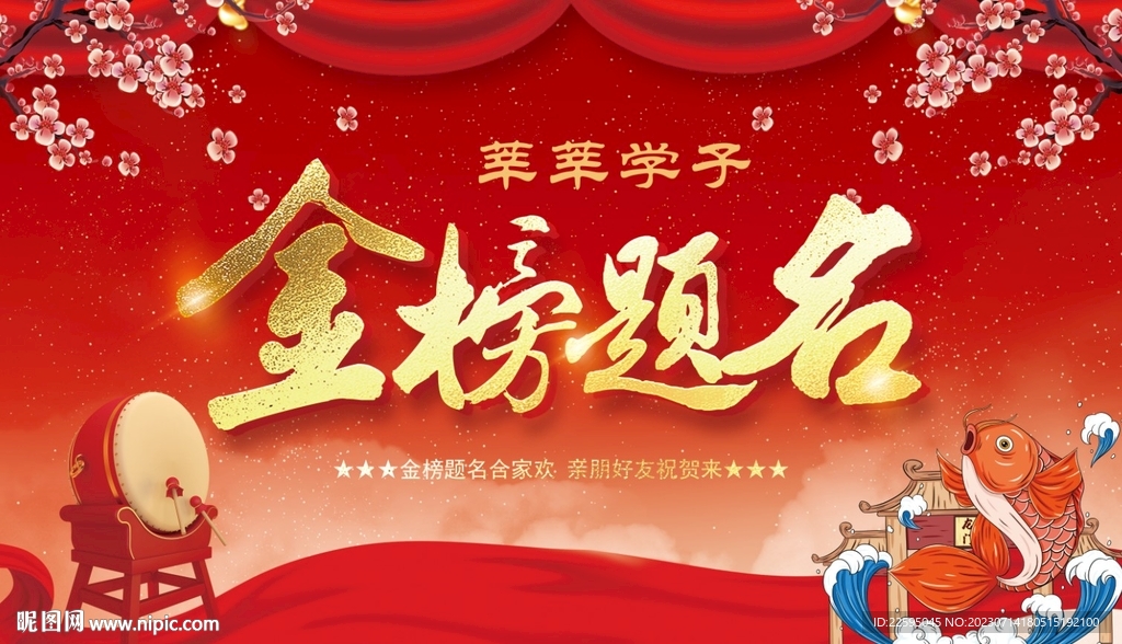 金榜題名背景