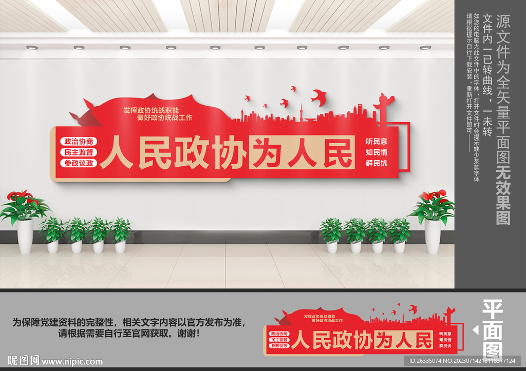 人民政協文化墻