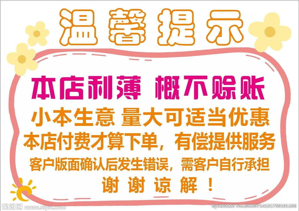 店面溫馨提示 不賒賬提示 小店