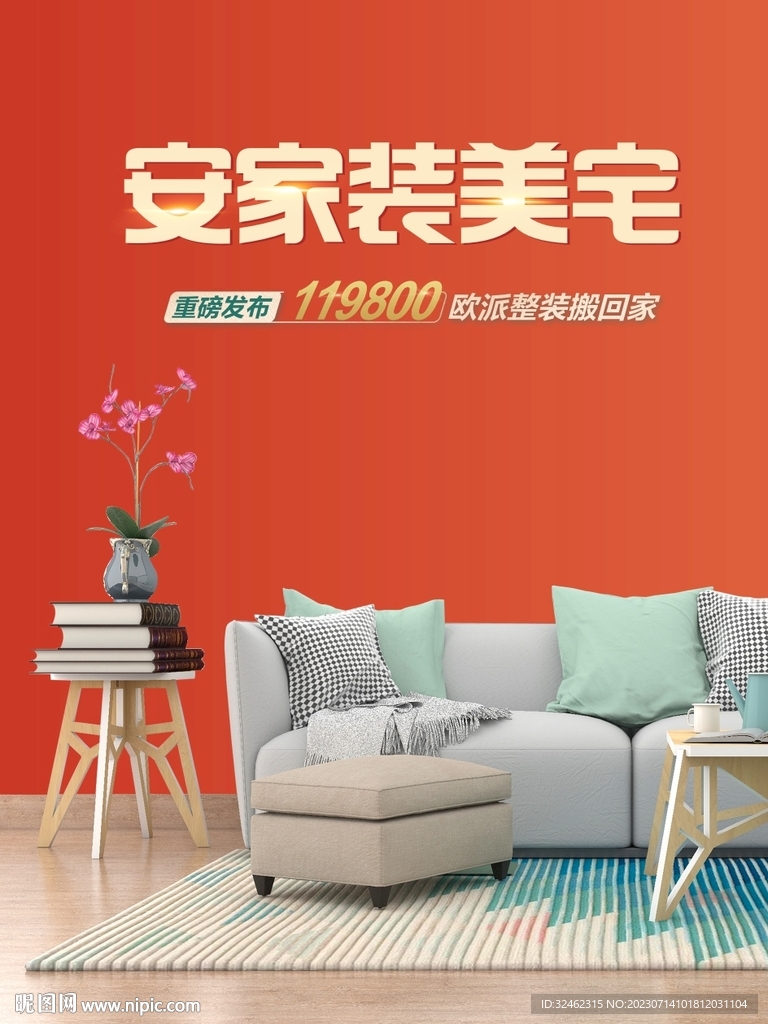 家裝海報(bào)
