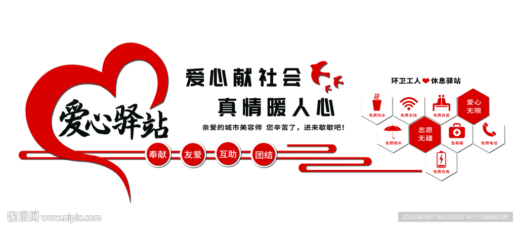 愛心休息驛站 戶外展板