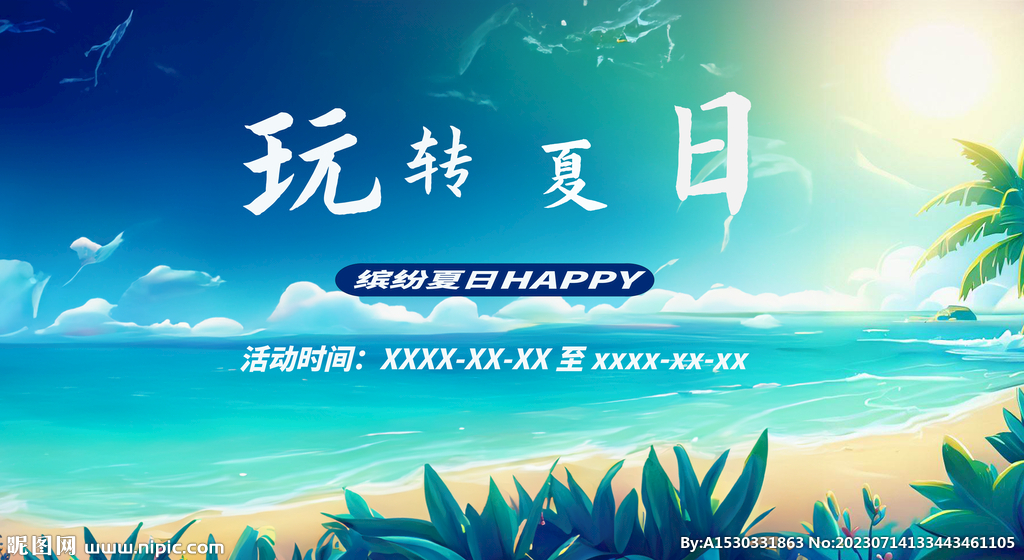 夏日游樂宣傳海報