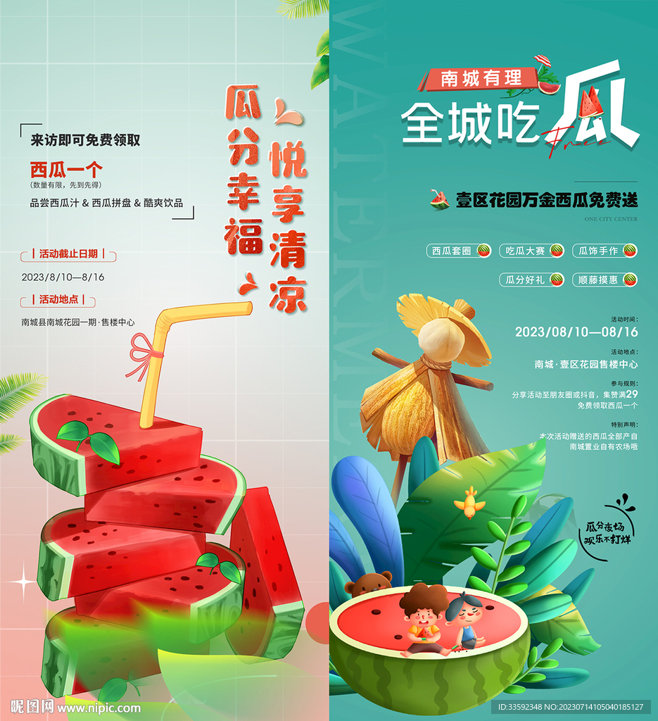   西瓜 活動