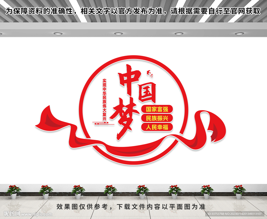 中國夢文化墻