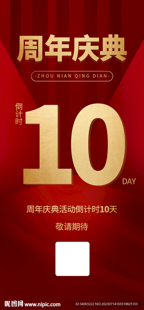 10周年慶海報(bào)