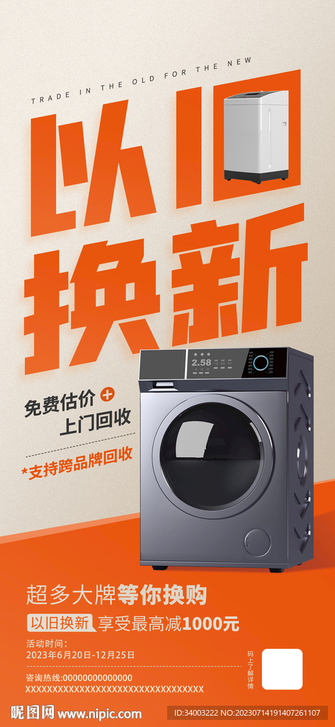 家電以舊換新海報(bào)