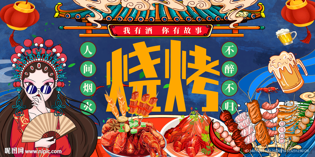 國(guó)潮燒烤