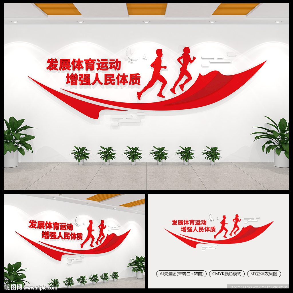 發(fā)展體育運動增強人民體質(zhì)文化墻