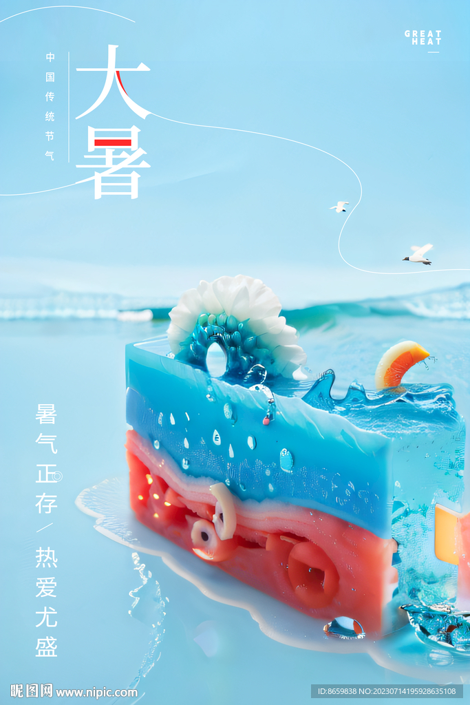 大暑海報(bào)