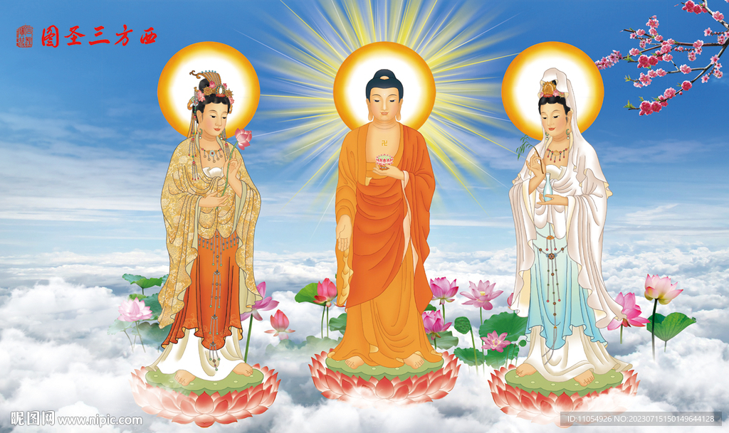 西方三圣圖