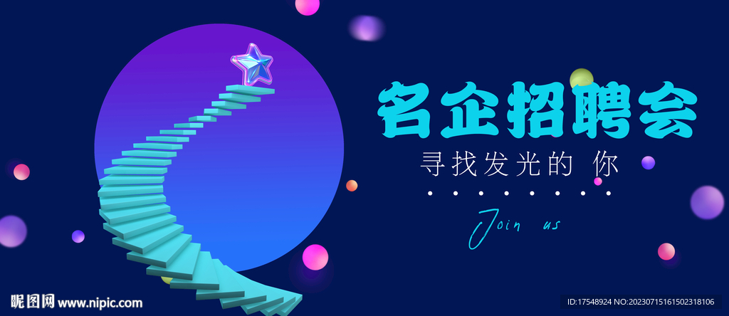 招聘會海報