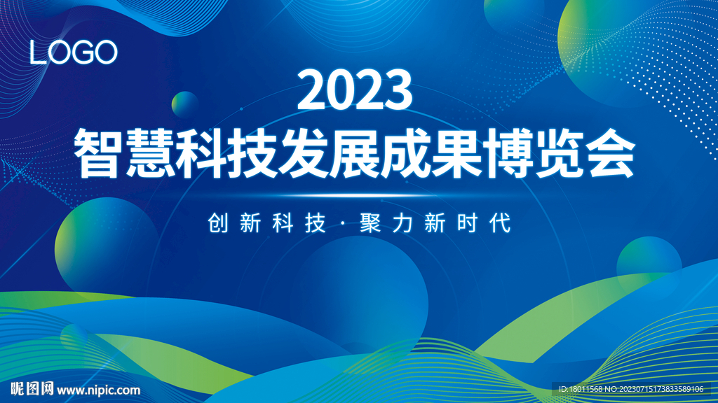 2023智慧科技发展成果博览会