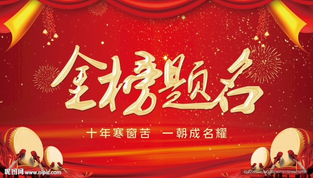 金榜題名