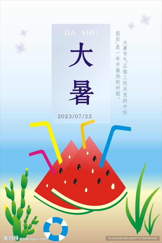 大暑