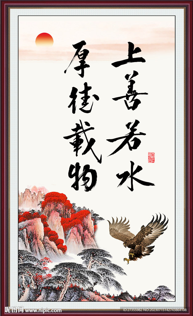上善若水 厚德載物