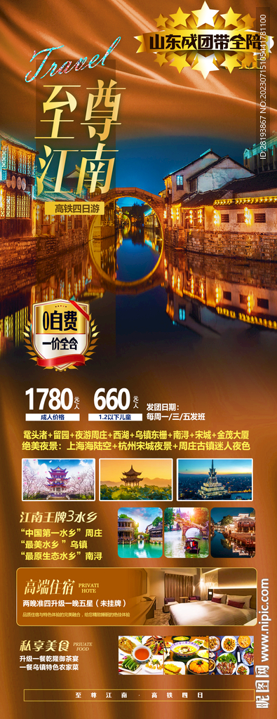 華東江南旅游海報(bào)