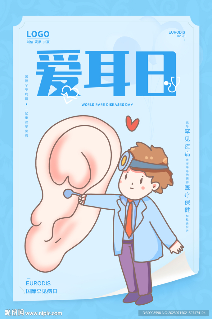愛耳日