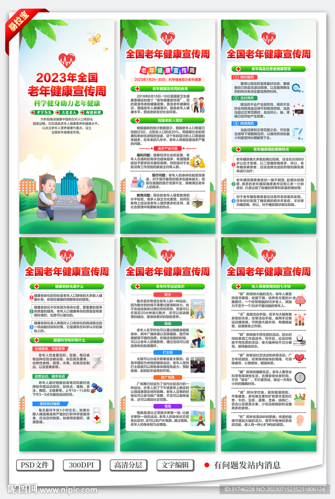 2023全國老年健康宣傳周展架