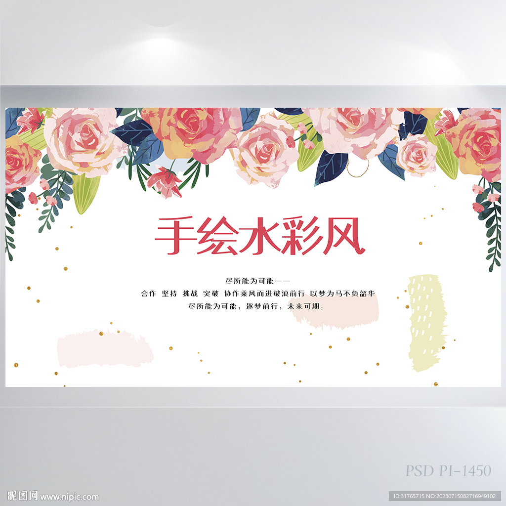 手绘水彩风花卉背景展板海报设计