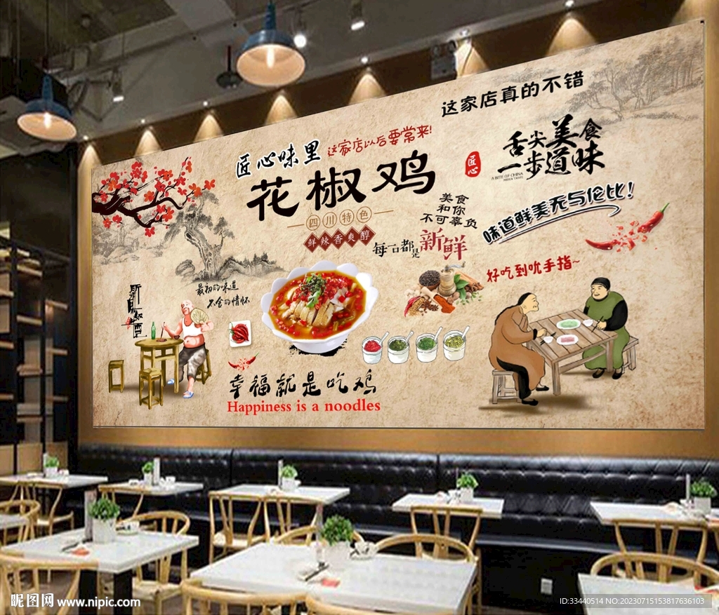 花椒雞背景墻