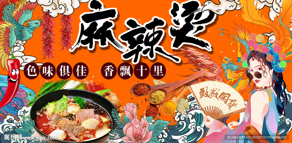 國(guó)潮麻辣燙